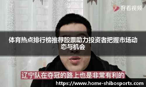 体育热点排行榜推荐股票助力投资者把握市场动态与机会
