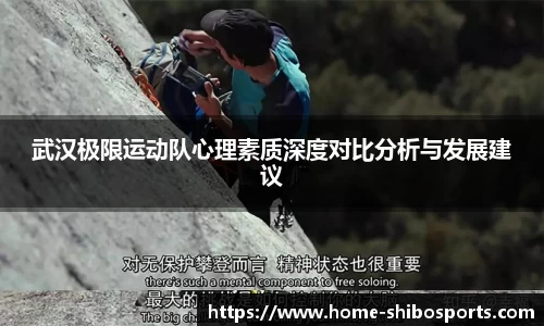 武汉极限运动队心理素质深度对比分析与发展建议