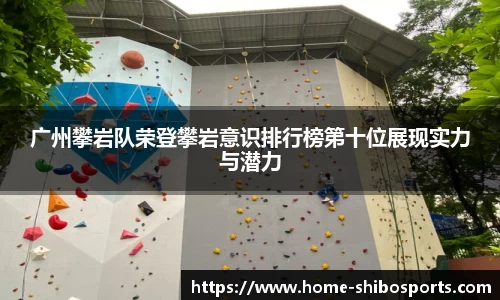 广州攀岩队荣登攀岩意识排行榜第十位展现实力与潜力