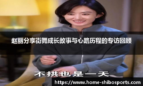 赵丽分享街舞成长故事与心路历程的专访回顾