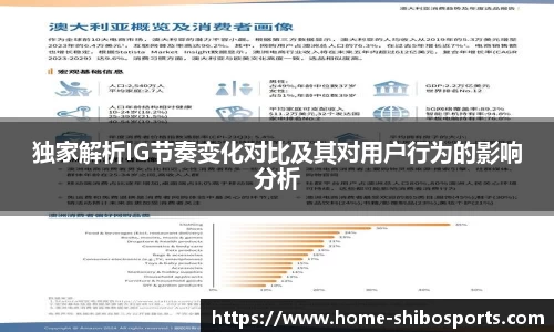 独家解析IG节奏变化对比及其对用户行为的影响分析
