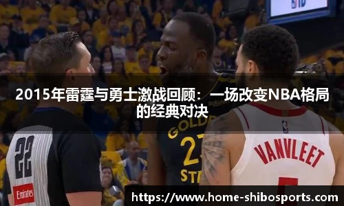 2015年雷霆与勇士激战回顾：一场改变NBA格局的经典对决